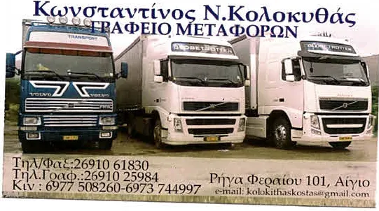 `ΚΩΝΣΤΑΝΤΙΝΟΣ ΚΟΛΟΚΥΘΑΣ - KOLOKITHAS NK TRANS - Logo`