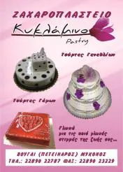 `ΑΦΟΙ ΚΛΟΥΡΑ ΟΕ - ΖΑΧΑΡΟΠΛΑΣΤΕΙΟ ΚΥΚΛΑΜΙΝΟ - Logo`