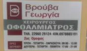 `ΓΕΩΡΓΙΑ ΒΡΟΥΒΑ - ΟΦΘΑΛΜΟΛΟΓΙΚΟ ΚΕΝΤΡΟ - Logo`