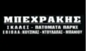 `ΝΙΚΟΛΑΟΣ ΜΠΕΧΡΑΚΗΣ - Logo`