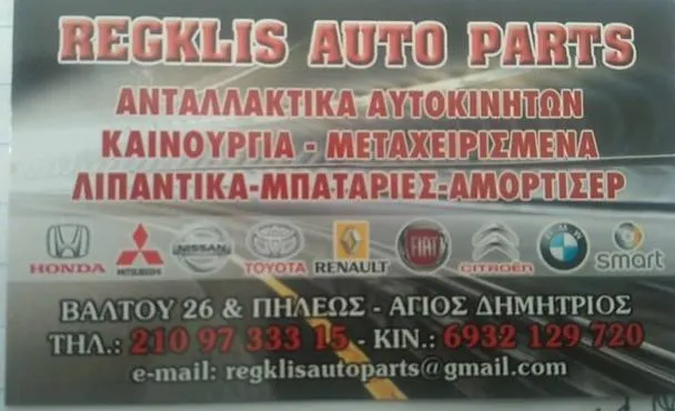 REGLIS AUTO PARTS - Εικόνα 4