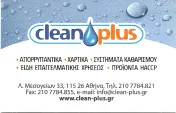 `ΙΩΑΝΝΗΣ ΤΑΜΤΑΜΗΣ - CLEAN PLUS - Logo`