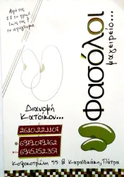 `ΦΑΣΟΛΟΙ ΜΑΓΕΙΡΕΙΟ ΔΙΑΝΟΜΗ ΚΑΤΟΙΚΟΝ - Logo`