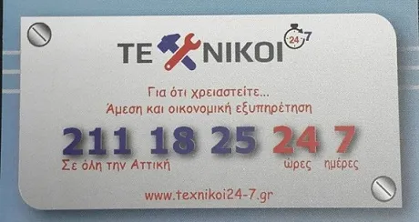 ΕΤΑΙΡΕΙΑ ΠΑΡΟΧΗΣ ΤΕΧΝΙΚΩΝ ΥΠΗΡΕΣΙΩΝ ΙΚΕ - ΤΕΧΝΙΚΟΙ 24-7 - Εικόνα 3