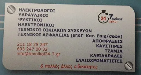 ΕΤΑΙΡΕΙΑ ΠΑΡΟΧΗΣ ΤΕΧΝΙΚΩΝ ΥΠΗΡΕΣΙΩΝ ΙΚΕ - ΤΕΧΝΙΚΟΙ 24-7 - Εικόνα 1