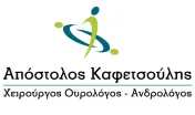 `ΑΠΟΣΤΟΛΟΣ ΚΑΦΕΤΣΟΥΛΗΣ - Logo`