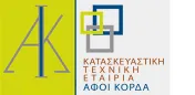 `ΚΟΡΔΑ ΑΦΟΙ ΕΠΕ - ΑΦΟΙ ΚΟΡΔΑ ΕΠΕ -ΚΑΤΑΣΚΕΥΑΣΤΙΚΗ ΤΕΧΝΙΚΗ ΤΟΥΡΙΣΤΙΚΗ ΕΤΑΙΡΕΙΑ ΠΕΡΙΟΡ. ΕΥΘΥΝΗΣ - Logo`