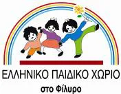 `ΕΛΛΗΝΙΚΟ ΠΑΙΔΙΚΟ ΧΩΡΙΟ ΣΤΟ ΦΙΛΥΡΟ - Logo`