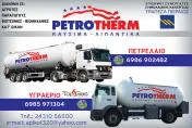 `ΓΙΑΝΝΙΚΗ ΑΘΗΝΑ & ΣΙΑ ΟΕ - PETROTHERM - Logo`