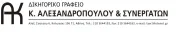 `ΔΙΚΗΓΟΡΙΚΟ ΓΡΑΦΕΙΟ Κ ΑΛΕΞΑΝΔΡΟΠΟΥΛΟΣ & ΣΥΝΕΡΓΑΤΕΣ - Κ. ΑΛΕΞΑΝΔΡΟΠΟΥΛΟΣ - Logo`
