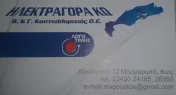 `ΚΑΣΤΕΛΛΟΡΙΖΙΟΣ ΒΑΣΙΛΗΣ & ΓΕΩΡΓΙΟΣ ΟΕ - ΗΛΕΚΤΡΑΓΟΡΑ ΚΩ - Logo`