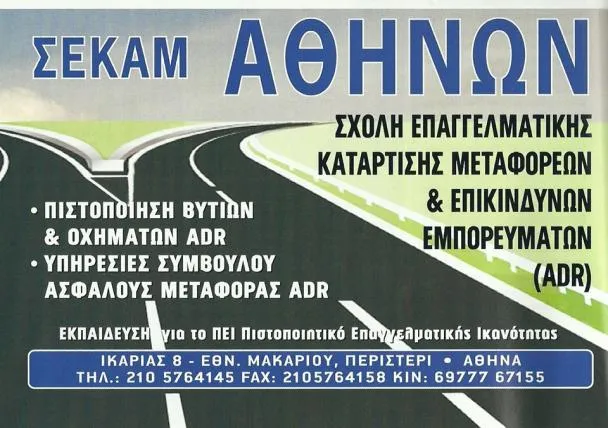 ΚΟΚΚΩΝΙΔΗΣ Π & ΣΙΑ ΟΕ - ΣΧΟΛΗ ΣΕΚΑΜ - ΣΕΚΟΟΜΕΕ ΑΘΗΝΩΝ - Εικόνα 1