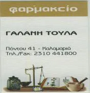 `ΤΟΥΛΑ ΓΑΛΑΝΗ - Logo`