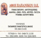 `ΠΑΠΑΝΙΚΟΥ ΑΦΟΙ ΟΕ - Logo`