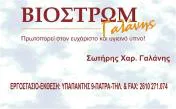 `ΣΩΤΗΡΙΟΣ Χ ΓΑΛΑΝΗΣ - ΒΙΟΣΤΡΩΜ ΓΑΛΑΝΗΣ - Logo`