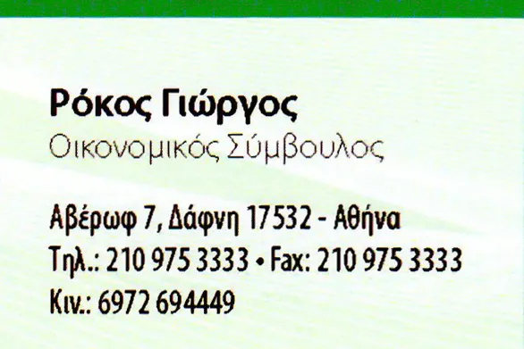 `ΓΕΩΡΓΙΟΣ ΡΟΚΟΣ - Logo`