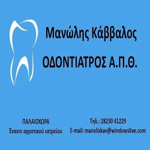 `Μανώλης Κάββαλος - Logo`