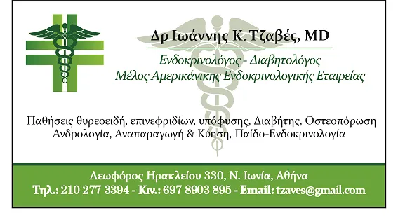`DR ΙΩΑΝΝΗΣ Κ ΤΖΑΒΕΣ ΕΝΔΟΚΡΙΝΟΛΟΓΟΣ - ΔΙΑΒΗΤΟΛΟΓΟΣ - Logo`