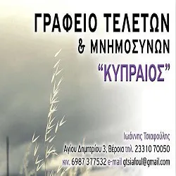 `ΙΩΑΝΝΗΣ ΤΣΙΑΦΟΥΛΗΣ - ΓΡΑΦΕΙΟ ΤΕΛΕΤΩΝ "ΚΥΠΡΑΙΟΣ" - ΙΩΑΝΝΗΣ ΤΣΙΑΦΟΥΛΗΣ - Logo`