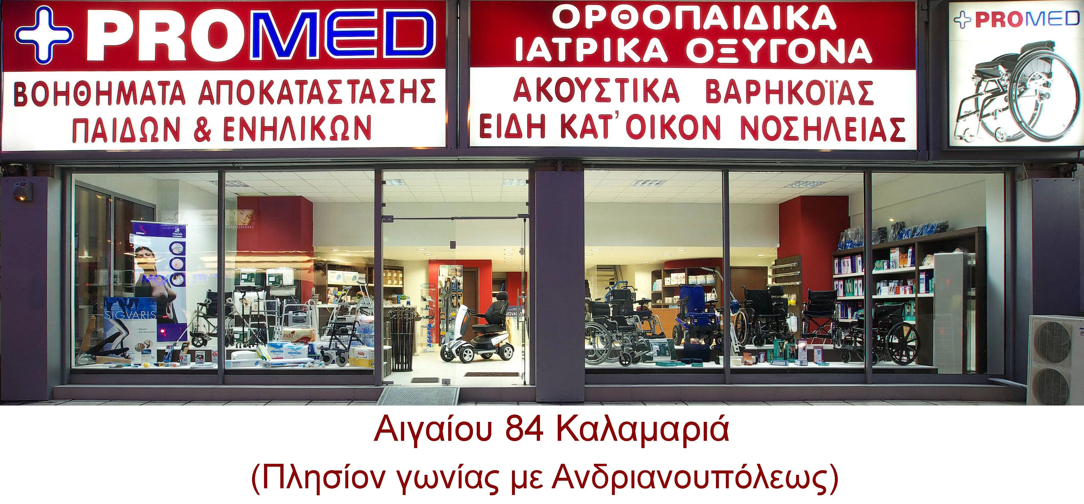 PROMED - ΙΑΤΡΙΚΑ ΕΙΔΗ - ΟΡΘΟΠΕΔΙΚΑ - Εικόνα 4