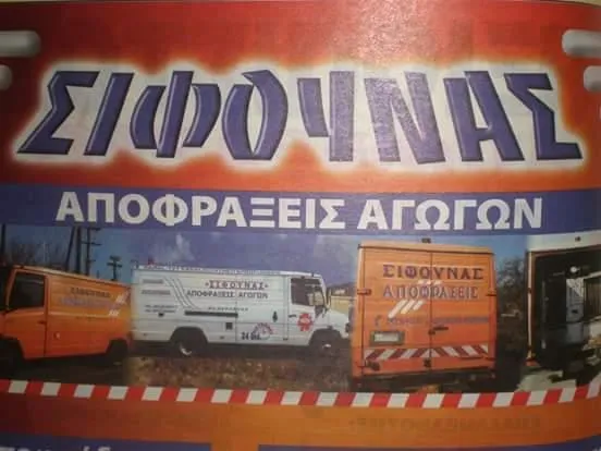 ΝΙΚΟΛΑΟΣ ΝΑΣΛΙΜΗΣ - ΑΠΟΦΡΑΞΕΙΣ ΣΙΦΟΥΝΑΣ - Εικόνα 3