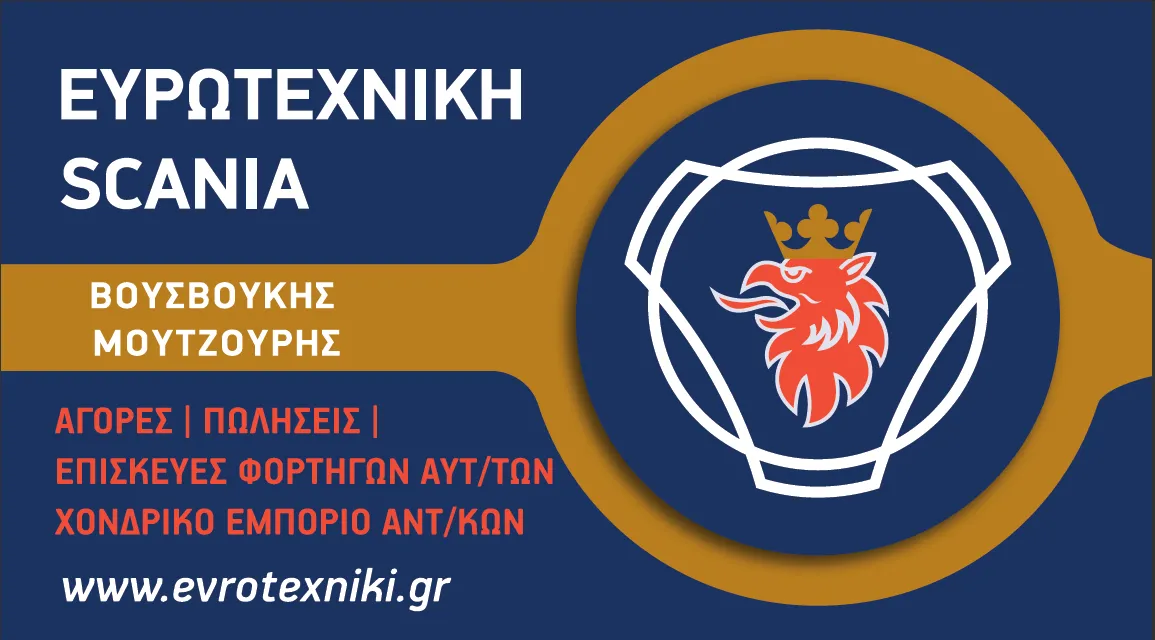 ΒΟΥΣΒΟΥΚΗΣ Ι - ΜΟΥΤΖΟΥΡΗΣ Ε ΟΕ - ΕΥΡΩΤΕΧΝΙΚΗ SCANIA ΣΥΝΕΡΓΕΙΟ ΦΟΡΤΗΓΩΝ - Εικόνα 1
