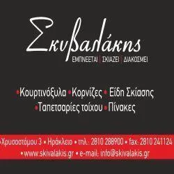 `ΜΙΧΑΗΛ ΣΚΥΒΑΛΑΚΗΣ - Logo`