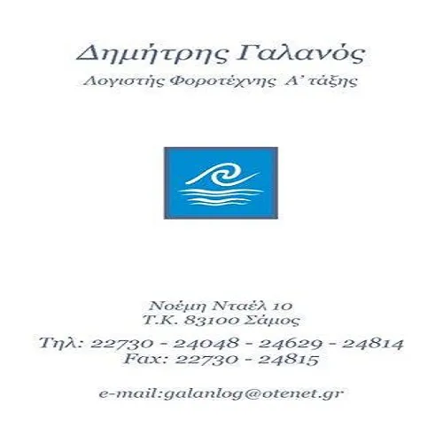 `ΔΗΜΗΤΡΙΟΣ Ι ΓΑΛΑΝΟΣ - Logo`