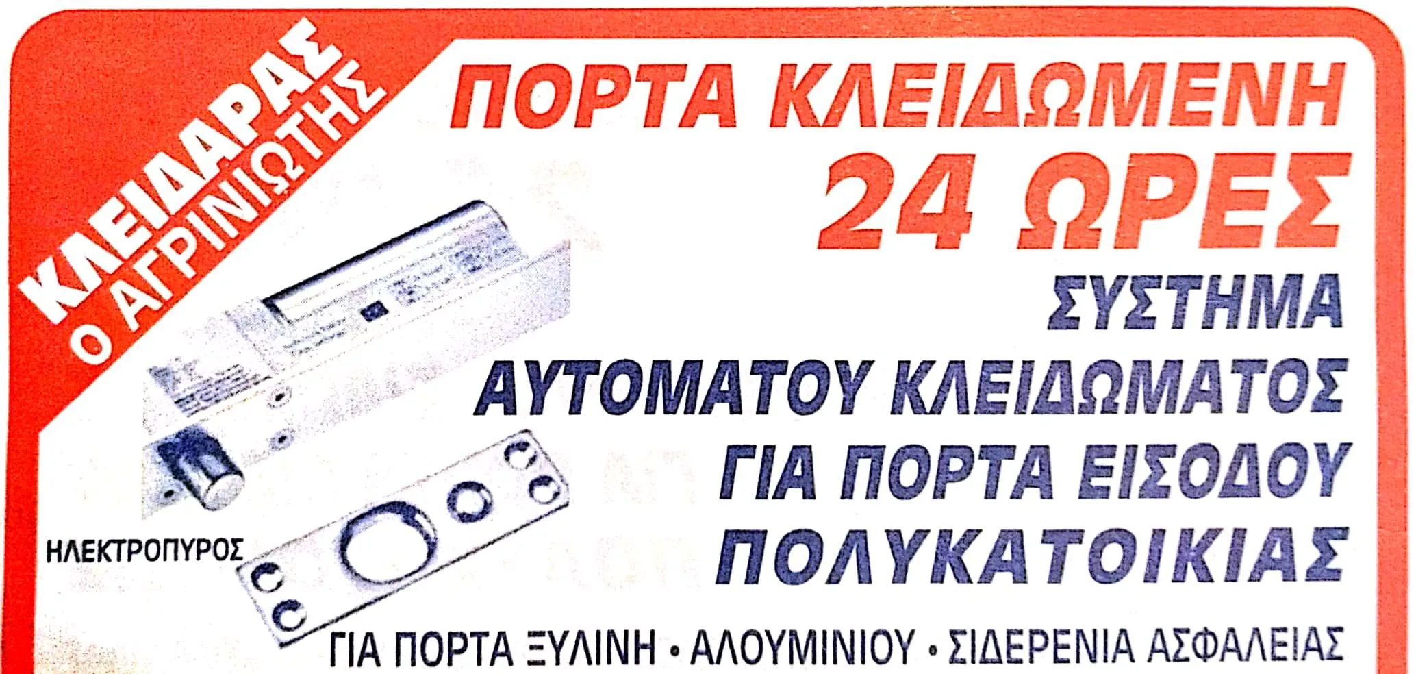 ΜΙΧΑΛΗΣ ΧΡΗΣΤΟΣ - ΜΙΧΑΛΗΣ Χ. (ΑΓΡΙΝΙΩΤΗΣ),ΚΛΕΙΔΙΑ & ΚΛΕΙΔΑΡΙΕΣ, ΑΜΕΣΗ ΕΞΥΠΗΡΕΤΗΣΗ 4’-8΄ΛΕΠΤΑ-24ΩΡΕΣ - Εικόνα 1