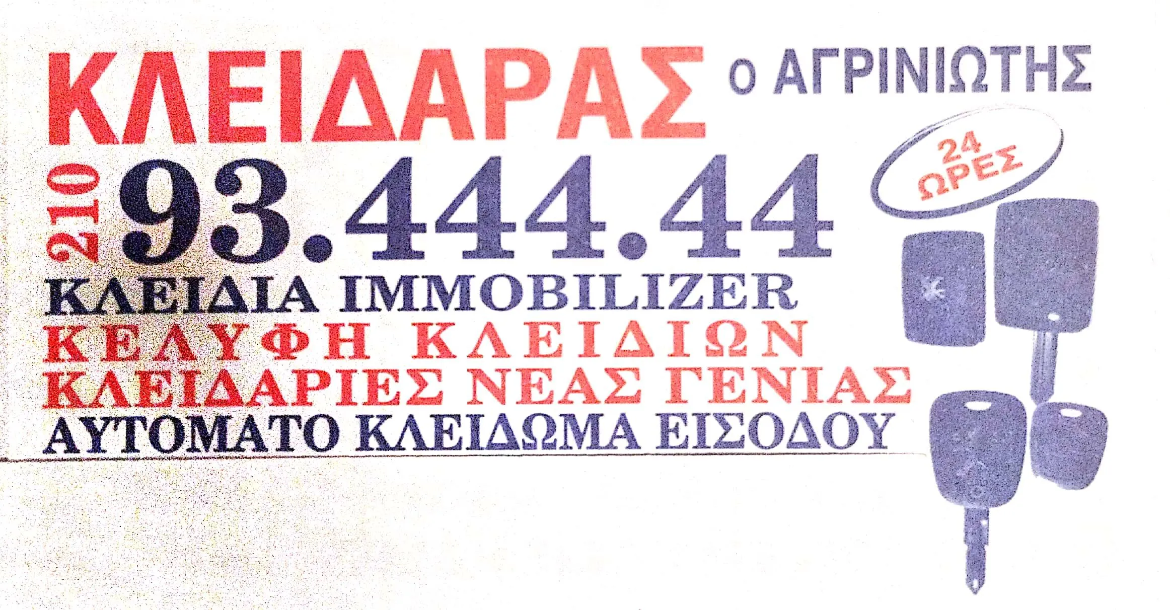 ΜΙΧΑΛΗΣ ΧΡΗΣΤΟΣ - ΜΙΧΑΛΗΣ Χ. (ΑΓΡΙΝΙΩΤΗΣ),ΚΛΕΙΔΙΑ & ΚΛΕΙΔΑΡΙΕΣ, ΑΜΕΣΗ ΕΞΥΠΗΡΕΤΗΣΗ 4’-8΄ΛΕΠΤΑ-24ΩΡΕΣ - Εικόνα 2
