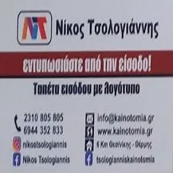 `ΝΙΚΟΣ ΤΣΟΛΟΓΙΑΝΝΗΣ - ΚΑΙΝΟΤΟΜΙΑ - Logo`