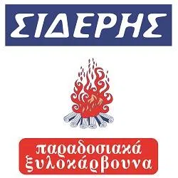 `ΣΙΔΕΡΗΣ - ΠΑΡΑΔΟΣΙΑΚΑ ΞΥΛΟΚΑΡΒΟΥΝΑ ΣΤΕΡΕΑ ΚΑΥΣΙΜΑ - Logo`