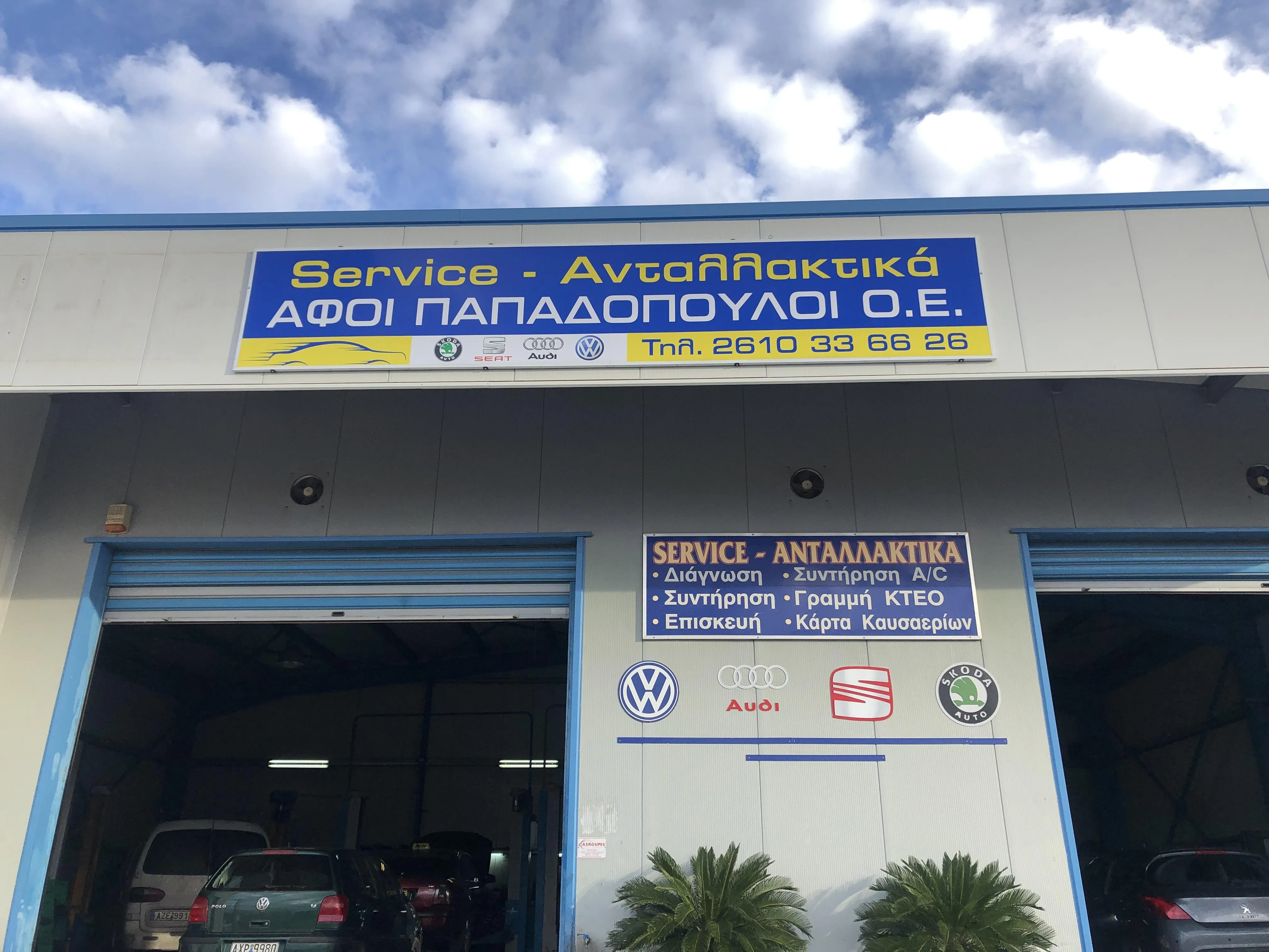 ΑΦΟΙ ΠΑΠΑΔΟΠΟΥΛΟΙ ΟΕ - Εικόνα 3