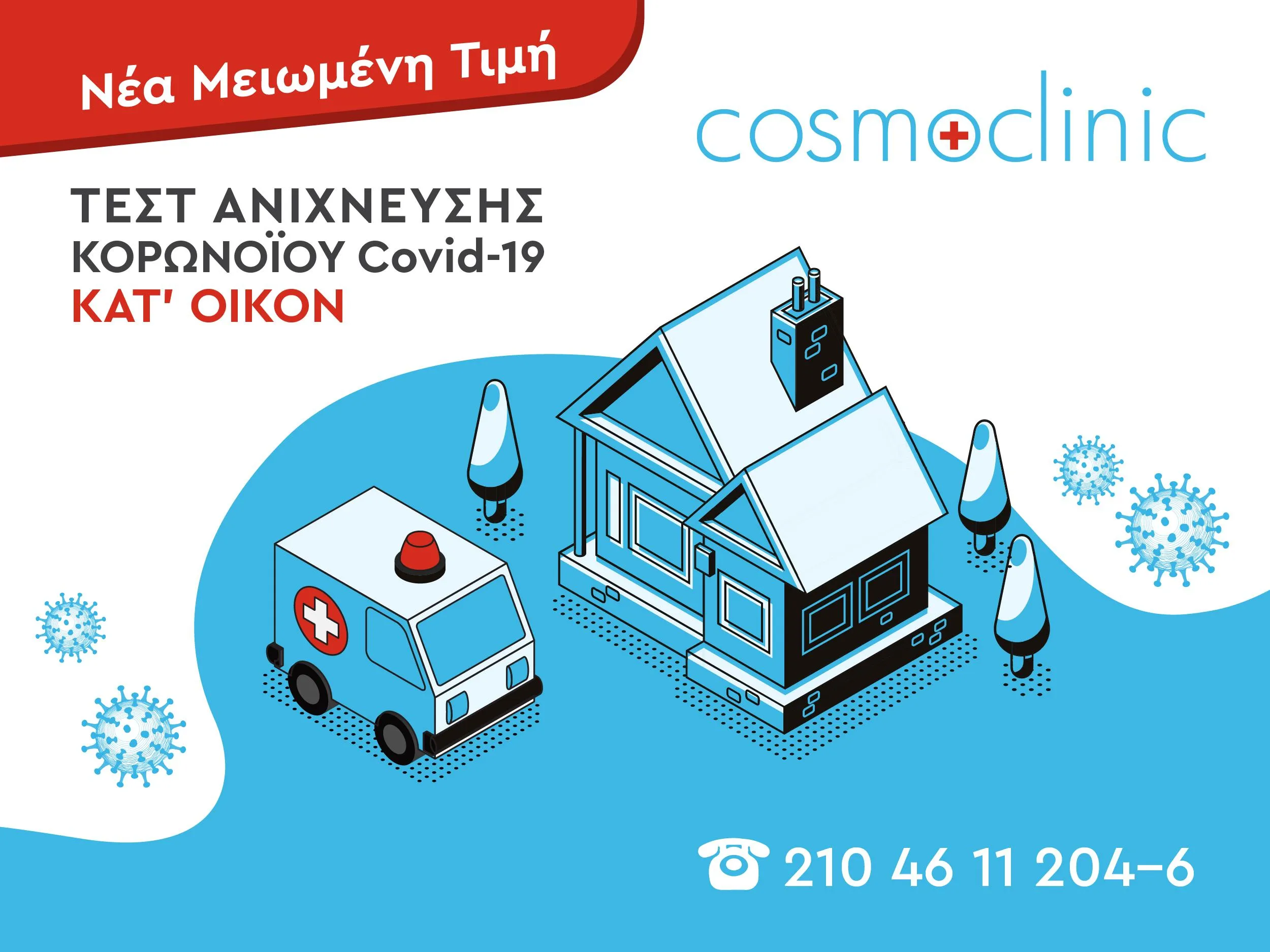 COSMOCLINIC - Εικόνα 5