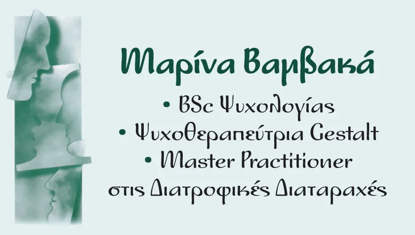`ΜΑΡΙΝΑ ΒΑΜΒΑΚΑ - ΨΥΧΟΘΕΡΑΠΕΥΤΡΙΑ GESTALT - Logo`