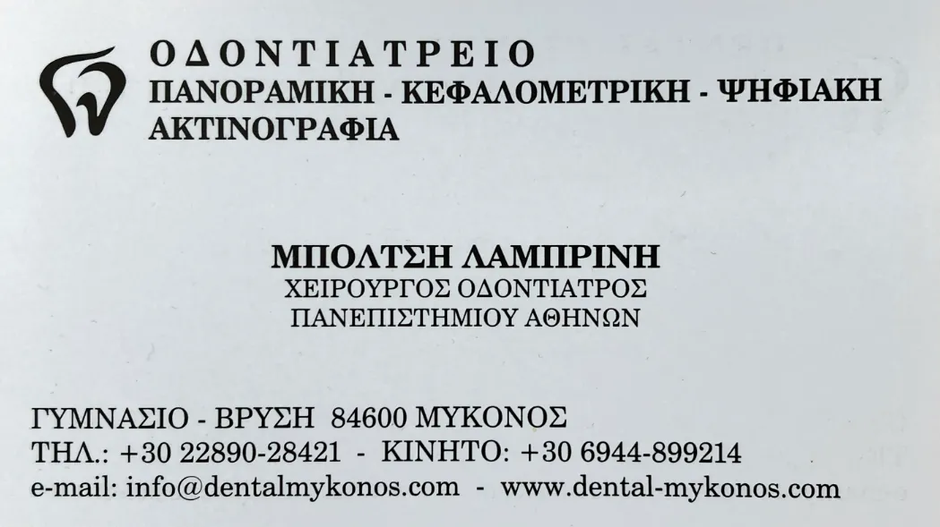 DENTAL CLINIC - ΗΛΙΑΣ ΘΕΟΧΑΡΟΠΟΥΛΟΣ - ΛΑΜΠΡΙΝΗ ΜΠΟΛΤΣΗ - Εικόνα 1