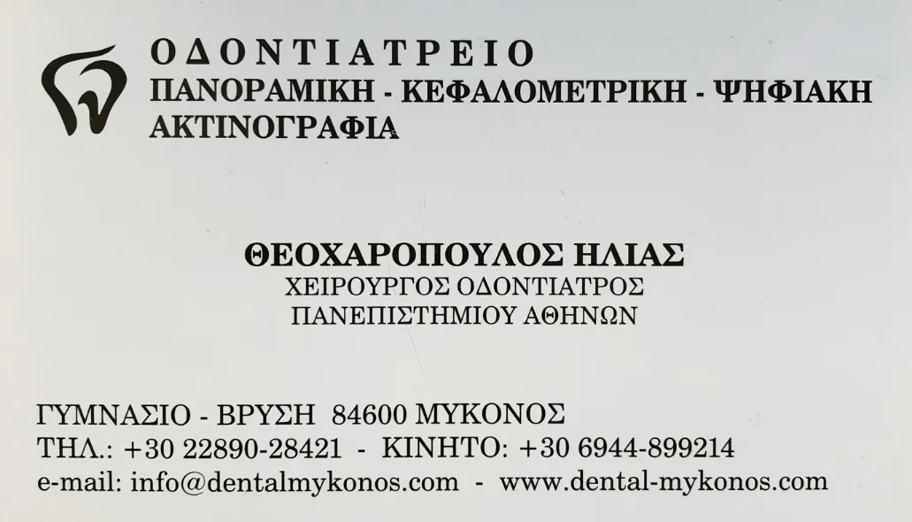 DENTAL CLINIC - ΗΛΙΑΣ ΘΕΟΧΑΡΟΠΟΥΛΟΣ - ΛΑΜΠΡΙΝΗ ΜΠΟΛΤΣΗ - Εικόνα 2