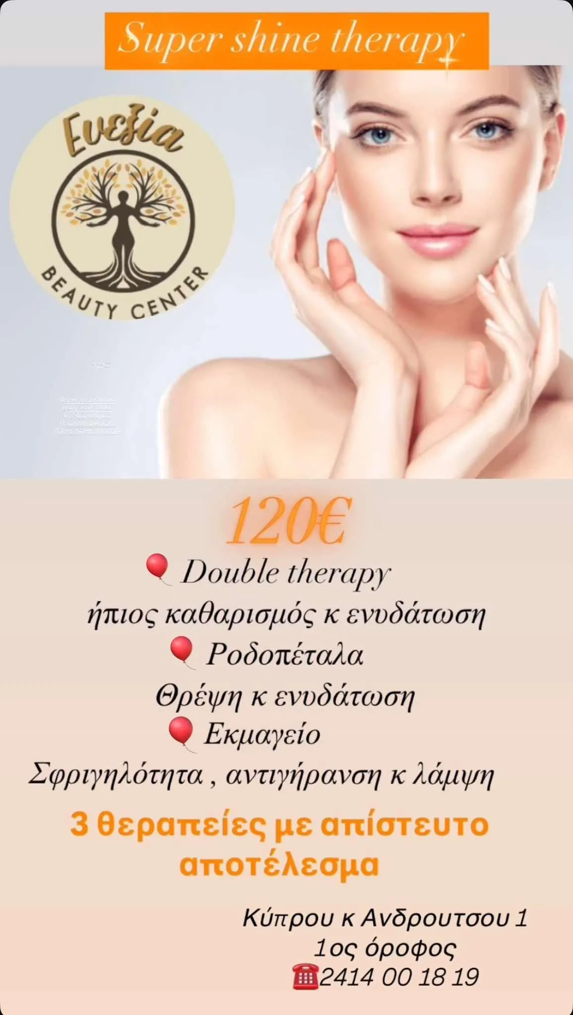 ΕΥΕΞΙΑ BEAUTY CENTER - Εικόνα 3