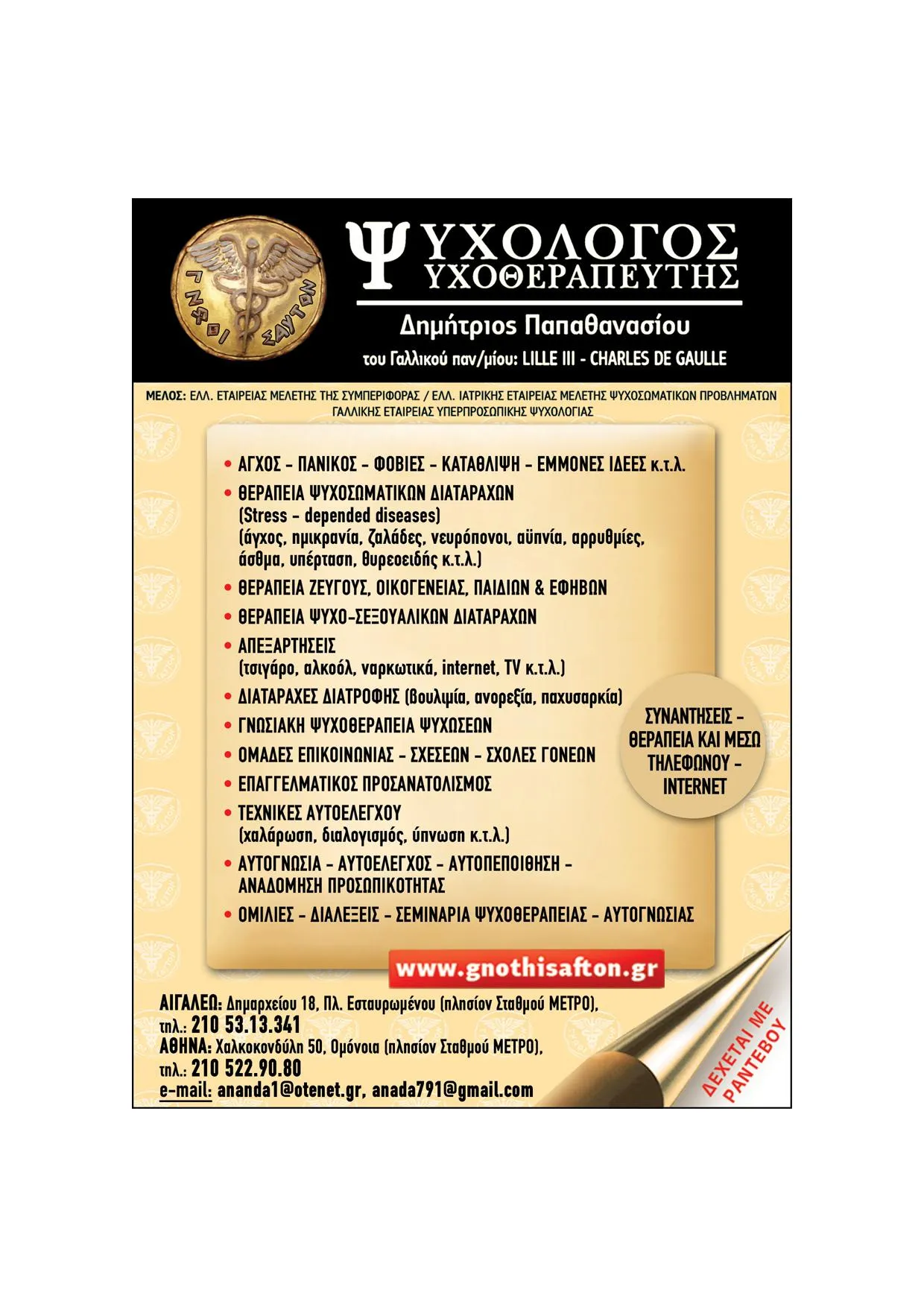 ΨΥΧΟΛΟΓΟΣ ΨΥΧΟΘΕΡΑΠΕΥΤΗΣ - ΔΗΜΗΤΡΙΟΣ ΠΑΠΑΘΑΝΑΣΙΟΥ - Εικόνα 18
