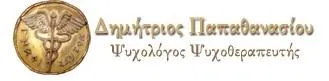 ΨΥΧΟΛΟΓΟΣ ΨΥΧΟΘΕΡΑΠΕΥΤΗΣ - ΔΗΜΗΤΡΙΟΣ ΠΑΠΑΘΑΝΑΣΙΟΥ - Εικόνα 2