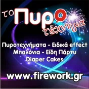 `ΤΟ ΠΥΡΟΤΕΧΝΗΜΑ - Logo`
