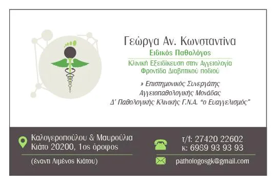 ΚΩΝΣΤΑΝΤΙΝΑ ΓΕΩΡΓΑ - ΕΙΔΙΚΟΣ ΠΑΘΟΛΟΓΟΣ - Εικόνα 1