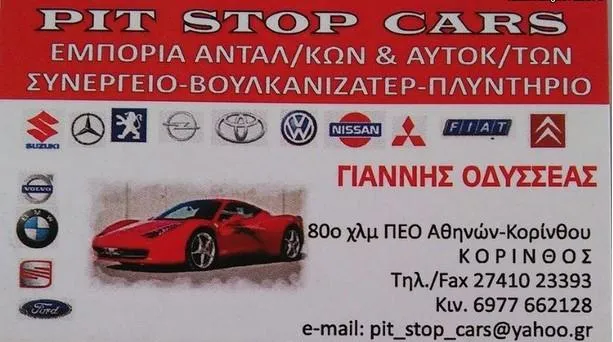 ΓΙΑΝΝΗΣ Κ ΟΔΥΣΣΕΑΣ - PIT STOP CARS - Εικόνα 1