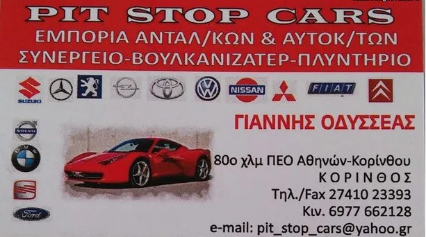 `ΓΙΑΝΝΗΣ Κ ΟΔΥΣΣΕΑΣ - PIT STOP CARS - Logo`