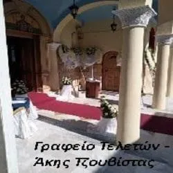 ΔΗΜΗΤΡΙΟΣ (ΑΚΗΣ) ΤΖΟΥΒΙΣΤΑΣ - ΓΡΑΦΕΙΟ ΤΕΛΕΤΩΝ - Εικόνα 15