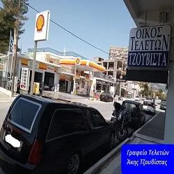 ΔΗΜΗΤΡΙΟΣ (ΑΚΗΣ) ΤΖΟΥΒΙΣΤΑΣ - ΓΡΑΦΕΙΟ ΤΕΛΕΤΩΝ - Εικόνα 14