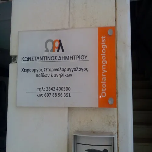 `ΔΗΜΗΤΡΙΟΥ ΚΩΝΣΤΑΝΤΙΝΟΣ ΩΡΛ - Logo`