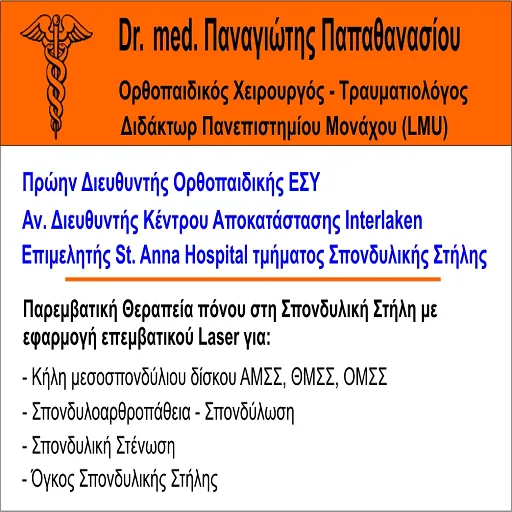 `ΠΑΠΑΘΑΝΑΣΙΟΥ ΠΑΝΑΓΙΩΤΗΣ Dr.med - Logo`