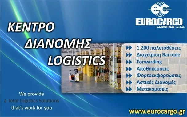 ΕUROCARGO ΥΠΗΡΕΣΙΕΣ ΕΦΟΔΙΑΣΤΙΚΗΣ ΑΛΥΣΙΔΑΣ ΙΚΕ - ΕUROCARGO LOGISTICS - Εικόνα 5