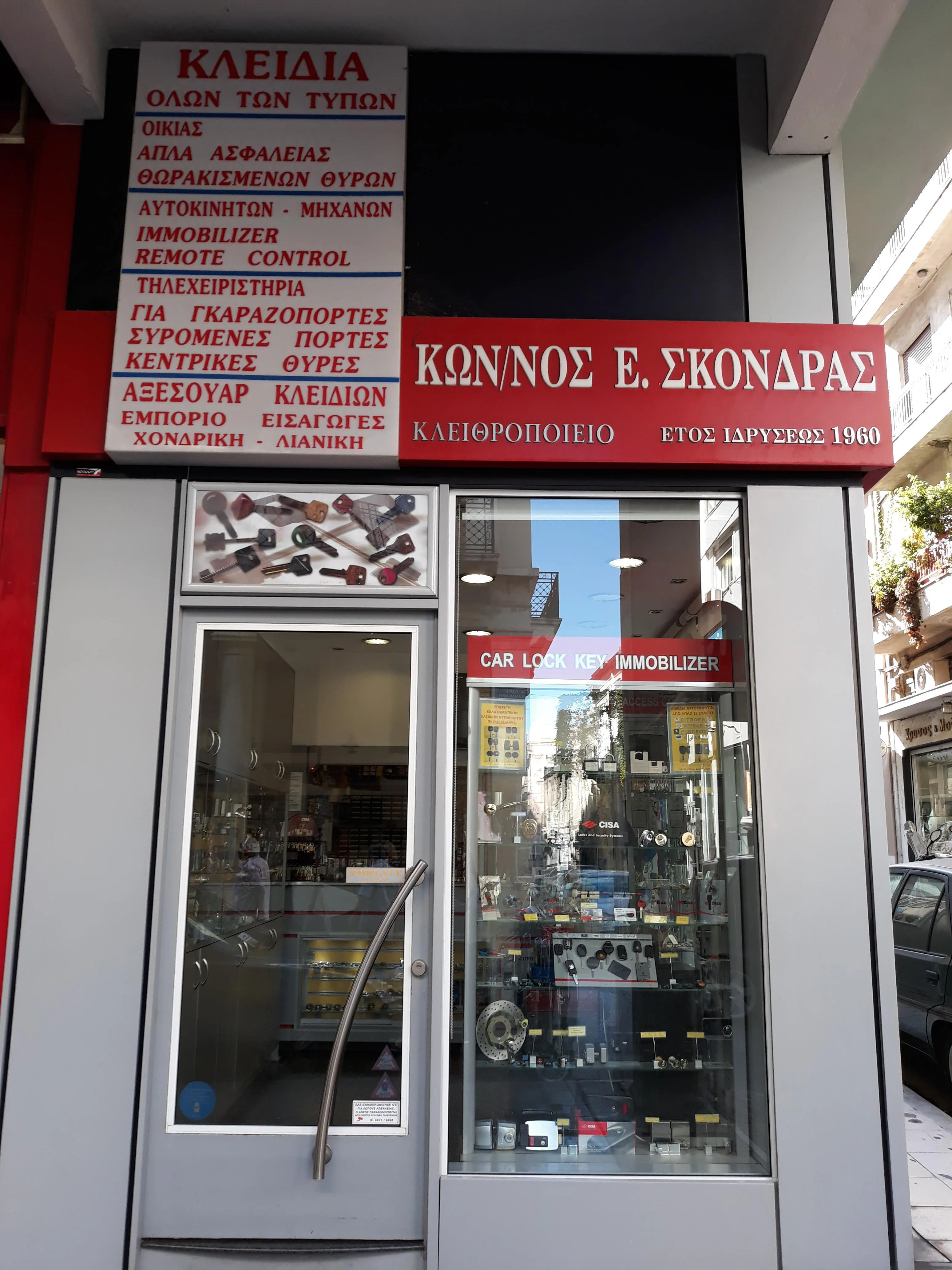 ΚΩΝΣΤΑΝΤΙΝΟΣ Ε ΣΚΟΝΔΡΑΣ - ΕΙΣΑΓΩΓΕΣ ΚΛΕΙΔΙΩΝ - Εικόνα 1
